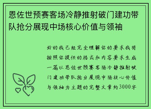 恩佐世预赛客场冷静推射破门建功带队抢分展现中场核心价值与领袖