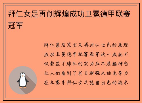 拜仁女足再创辉煌成功卫冕德甲联赛冠军