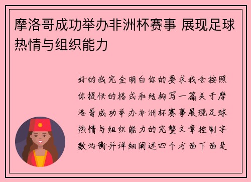 摩洛哥成功举办非洲杯赛事 展现足球热情与组织能力