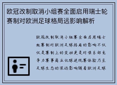 欧冠改制取消小组赛全面启用瑞士轮赛制对欧洲足球格局远影响解析