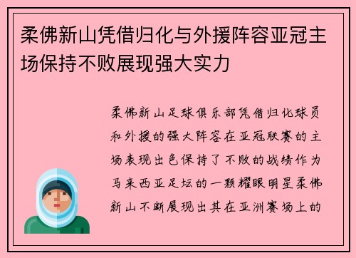 柔佛新山凭借归化与外援阵容亚冠主场保持不败展现强大实力