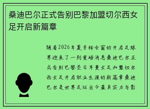 桑迪巴尔正式告别巴黎加盟切尔西女足开启新篇章