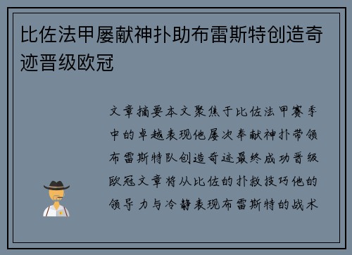比佐法甲屡献神扑助布雷斯特创造奇迹晋级欧冠 比佐法甲屡献神扑助布雷斯特创造奇迹晋级欧冠