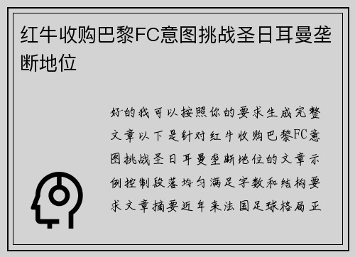 红牛收购巴黎FC意图挑战圣日耳曼垄断地位
