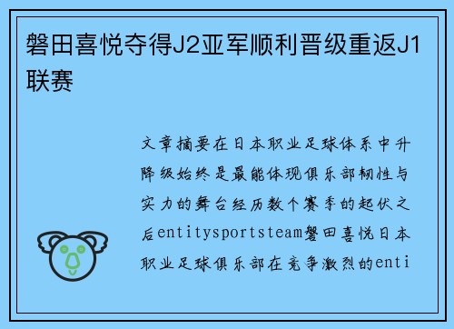 磐田喜悦夺得J2亚军顺利晋级重返J1联赛 磐田喜悦夺得J2亚军顺利晋级重返J1联赛