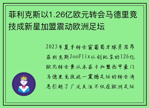 菲利克斯以1.26亿欧元转会马德里竞技成新星加盟震动欧洲足坛 菲利克斯以1.26亿欧元转会马德里竞技成新星加盟震动欧洲足坛
