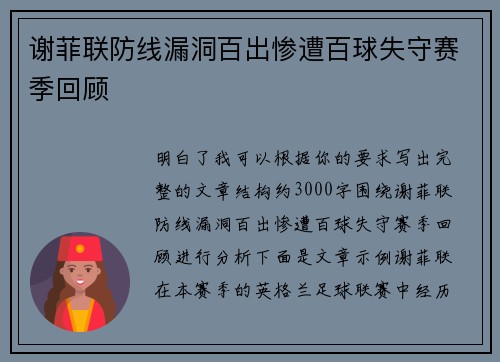 谢菲联防线漏洞百出惨遭百球失守赛季回顾