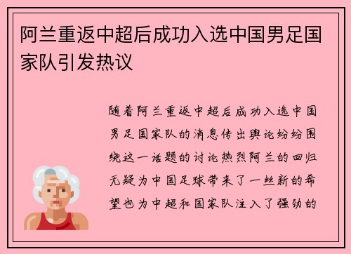 阿兰重返中超后成功入选中国男足国家队引发热议
