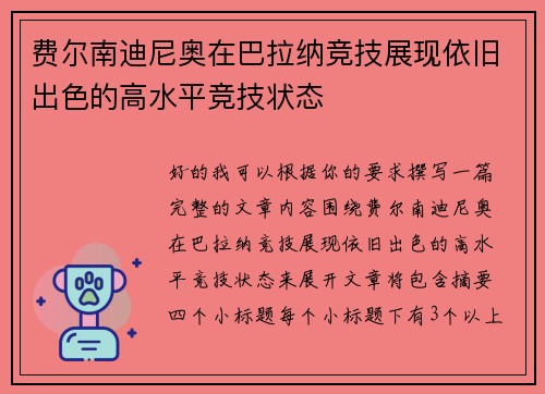 费尔南迪尼奥在巴拉纳竞技展现依旧出色的高水平竞技状态 费尔南迪尼奥在巴拉纳竞技展现依旧出色的高水平竞技状态