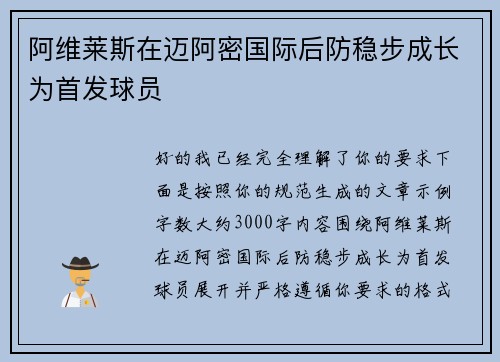 阿维莱斯在迈阿密国际后防稳步成长为首发球员