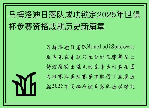马梅洛迪日落队成功锁定2025年世俱杯参赛资格成就历史新篇章