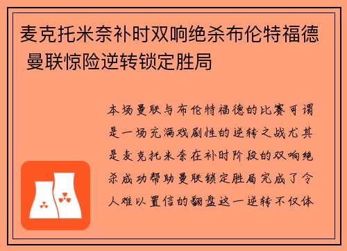 麦克托米奈补时双响绝杀布伦特福德 曼联惊险逆转锁定胜局 麦克托米奈补时双响绝杀布伦特福德 曼联惊险逆转锁定胜局