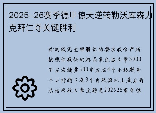 2025-26赛季德甲惊天逆转勒沃库森力克拜仁夺关键胜利 2025-26赛季德甲惊天逆转勒沃库森力克拜仁夺关键胜利