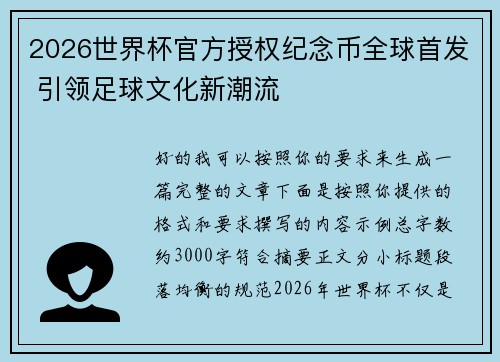 2026世界杯官方授权纪念币全球首发 引领足球文化新潮流