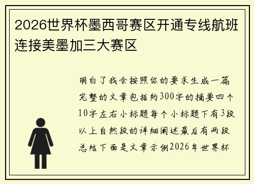 2026世界杯墨西哥赛区开通专线航班连接美墨加三大赛区