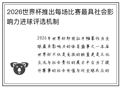 2026世界杯推出每场比赛最具社会影响力进球评选机制 2026世界杯推出每场比赛最具社会影响力进球评选机制