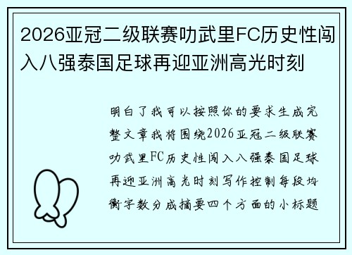 2026亚冠二级联赛叻武里FC历史性闯入八强泰国足球再迎亚洲高光时刻