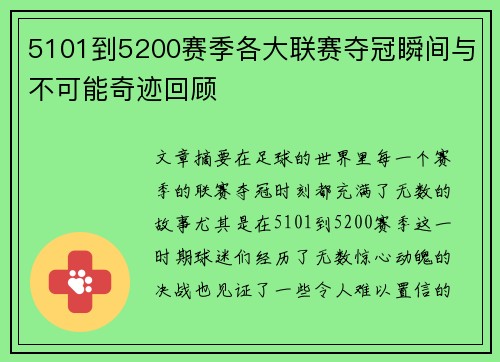 5101到5200赛季各大联赛夺冠瞬间与不可能奇迹回顾