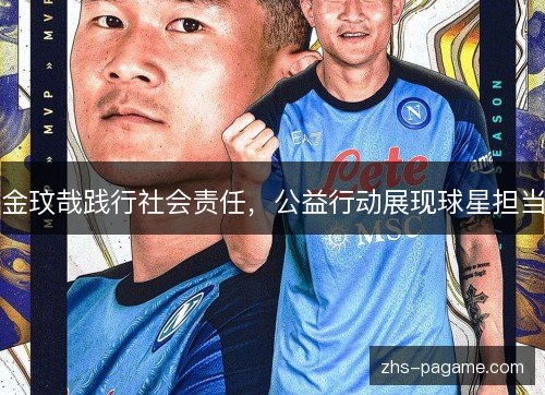 金玟哉践行社会责任，公益行动展现球星担当
