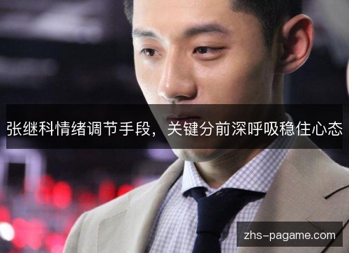 张继科情绪调节手段，关键分前深呼吸稳住心态