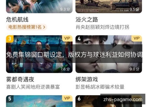 免费集锦窗口期设定,版权方与球迷利益如何协调 免费集锦窗口期设定,版权方与球迷利益如何协调