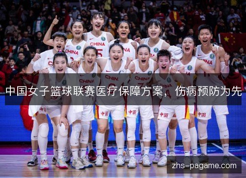 中国女子篮球联赛医疗保障方案，伤病预防为先