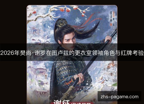 2026年樊尚·谢罗在图卢兹的更衣室领袖角色与红牌考验